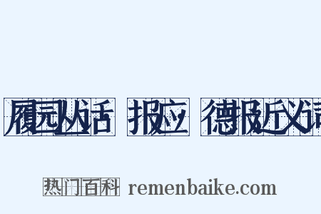 履园丛话·报应·德报近义词是什么意思的图片